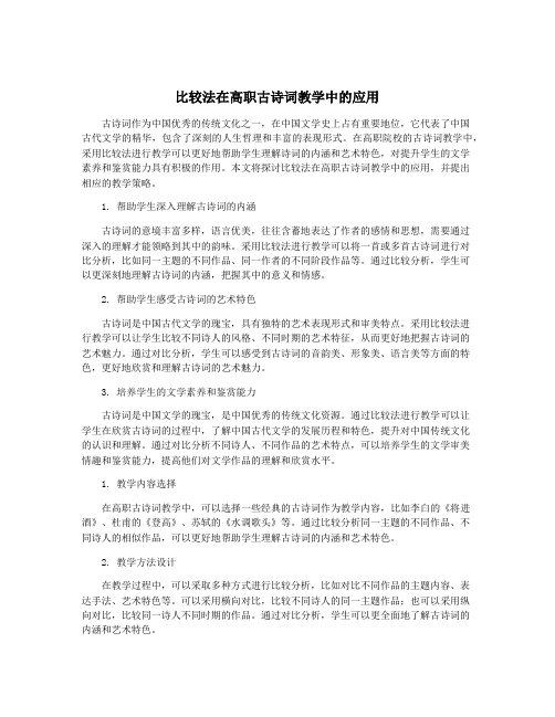 比较法在高职古诗词教学中的应用