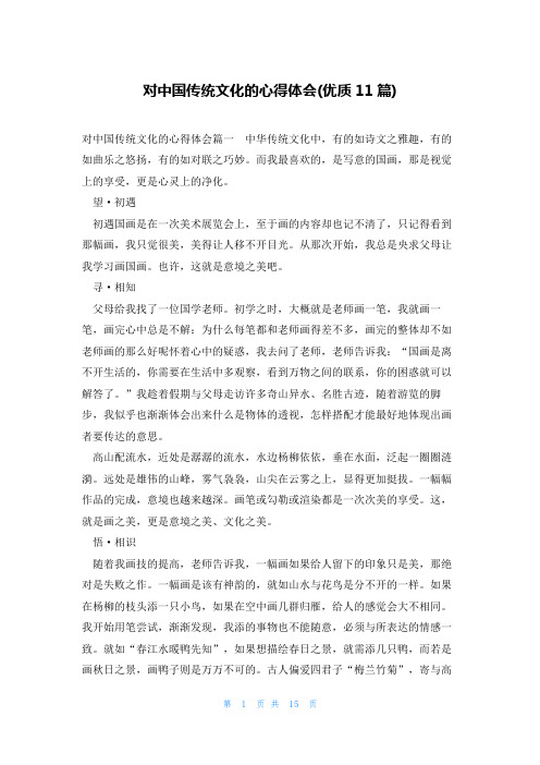 对中国传统文化的心得体会(优质11篇)