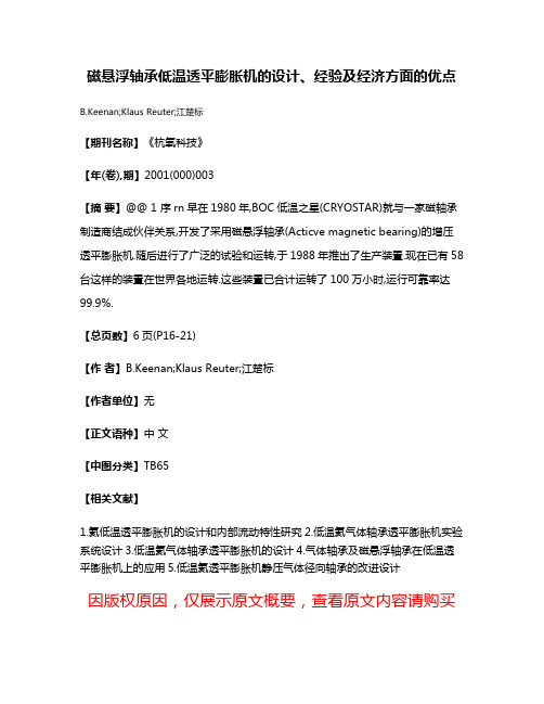 磁悬浮轴承低温透平膨胀机的设计、经验及经济方面的优点