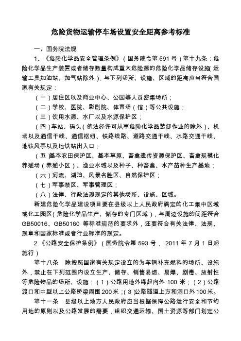 危险货物运输停车场设置安全距离参考标准