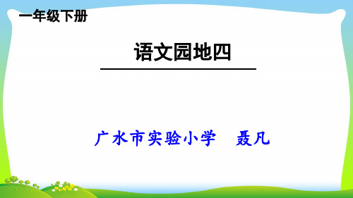 小学人教部编版一年级下册语文园地四：识字加油站+字词句运用-【省一等奖】_-优质课件