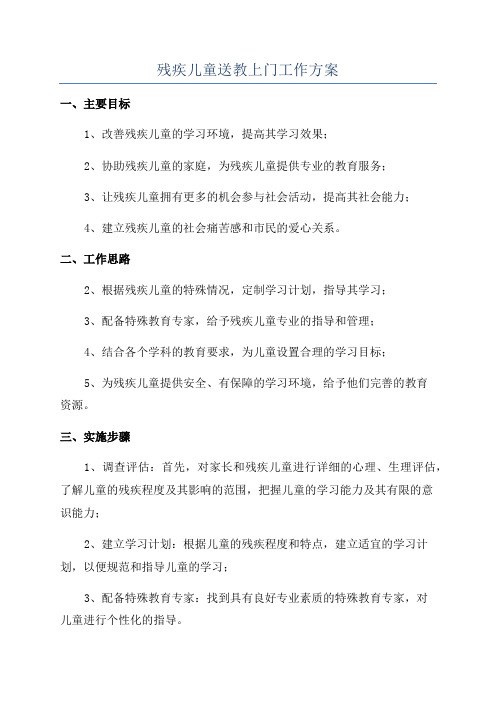 残疾儿童送教上门工作方案