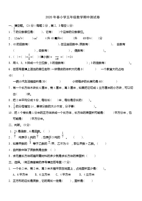 2020年新人教五年级数学下册期中试卷(新人教版)