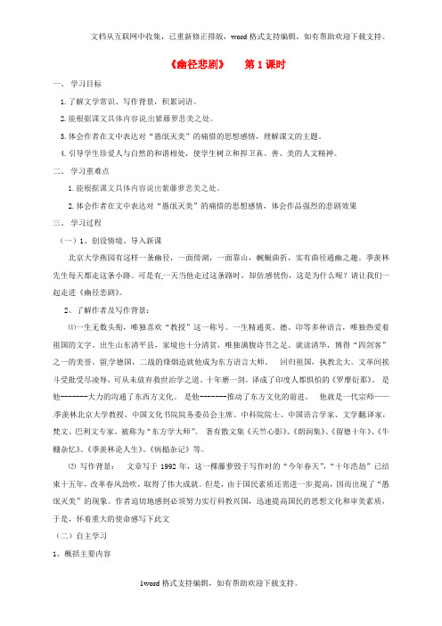 八年级语文上册23幽径悲剧学案1无答案新版苏教版