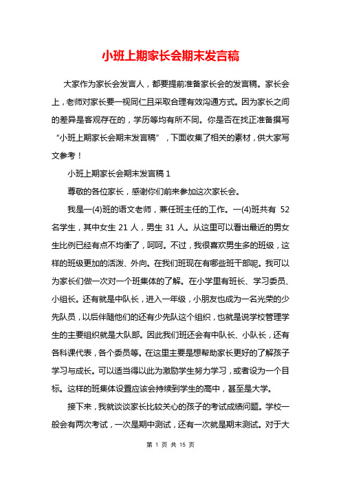 小班上期家长会期末发言稿