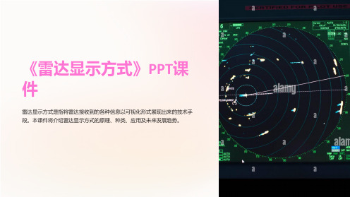 《雷达显示方式》课件