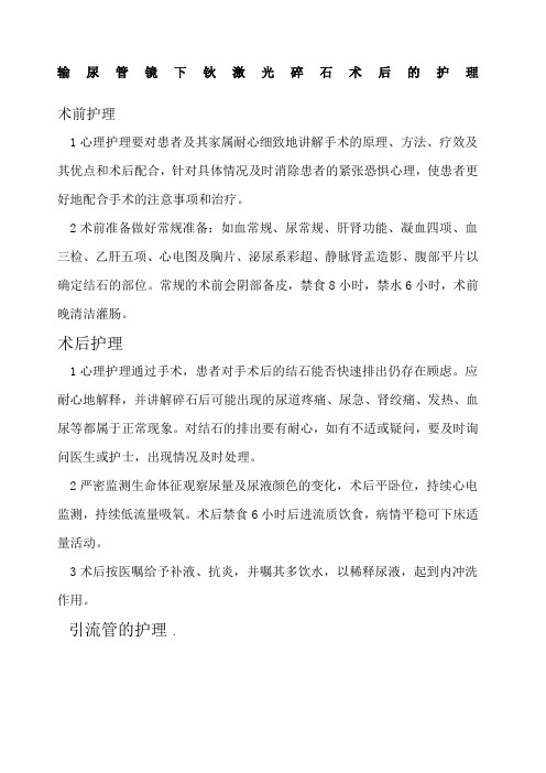 输尿管镜下钬激光碎石术后的护理