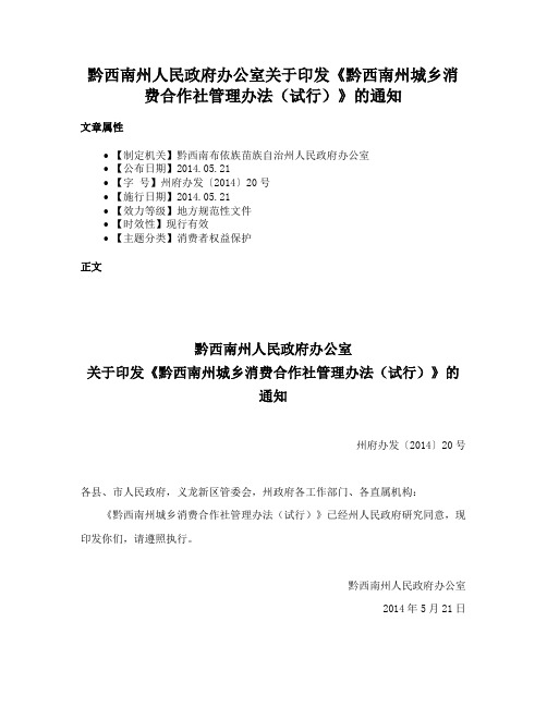 黔西南州人民政府办公室关于印发《黔西南州城乡消费合作社管理办法（试行）》的通知