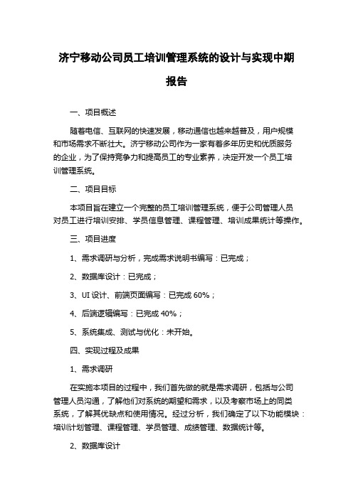 济宁移动公司员工培训管理系统的设计与实现中期报告