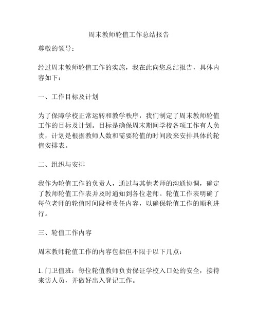 周末教师轮值工作总结报告