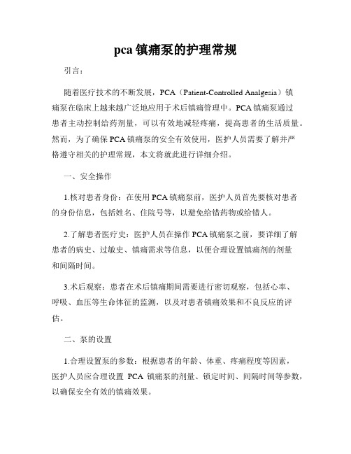 pca镇痛泵的护理常规