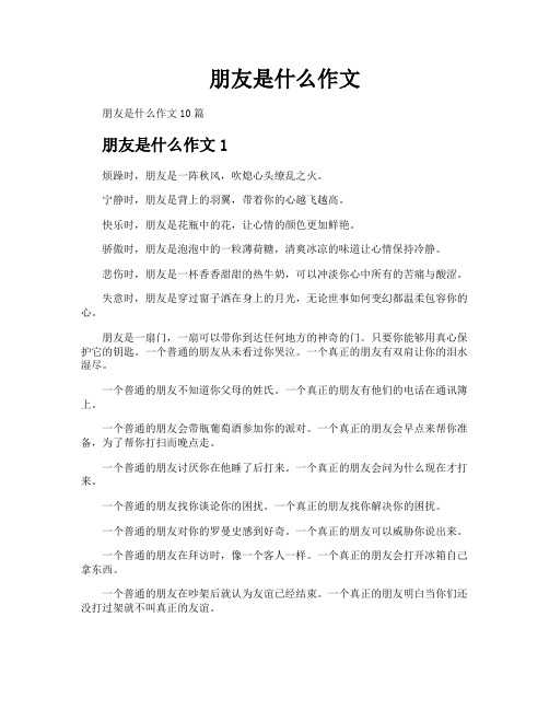 朋友是什么作文