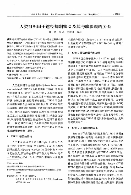 人类组织因子途径抑制物-2及其与胰腺癌的关系