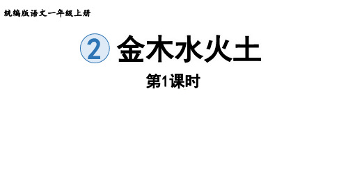 部编版一年级语文上册识字2 金木水火土 第1课时 课件(共25张PPT)