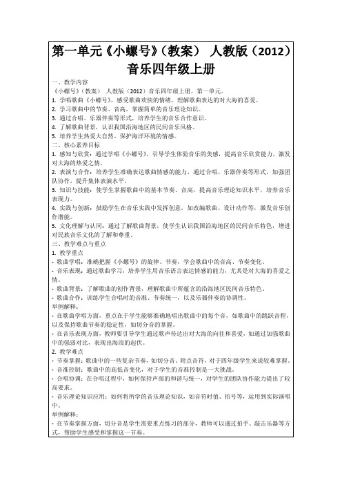 第一单元《小螺号》(教案)人教版(2012)音乐四年级上册