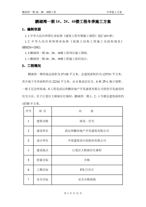 高层项目工程主体结构冬季施工方案