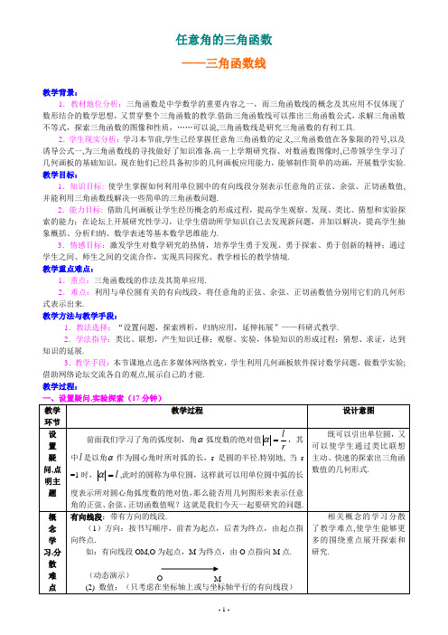 人教版高中数学必修4第一章三角函数-《1.2任意角的三角函数》教案(5)