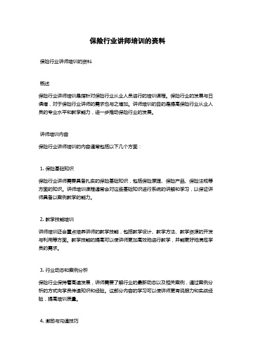 保险行业讲师培训的资料