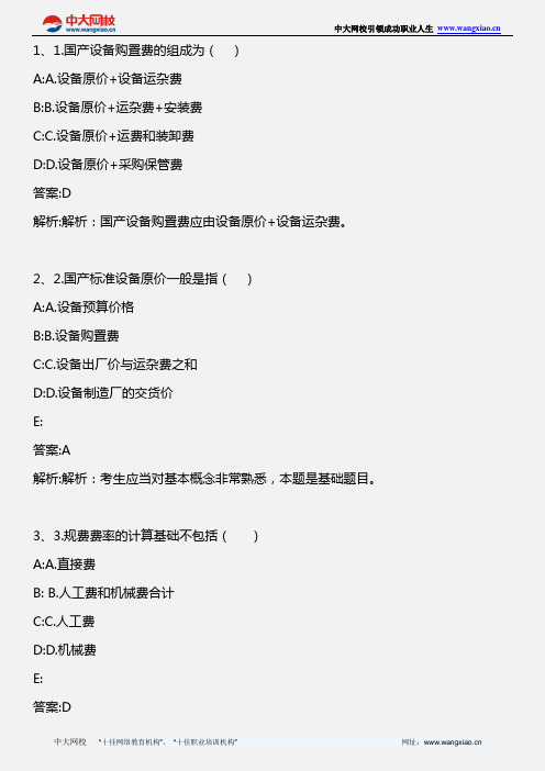 中级建筑专业知识与实务_第六章 建设工程造价的构成与计价依据(3)_2011年版