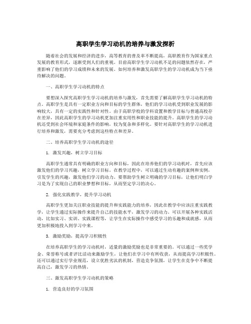 高职学生学习动机的培养与激发探析