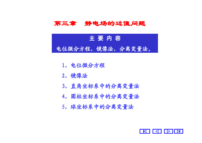 第三章 静电场的边值问题