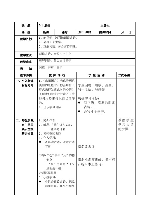 教学设计 小学三年级语文“鹿柴”