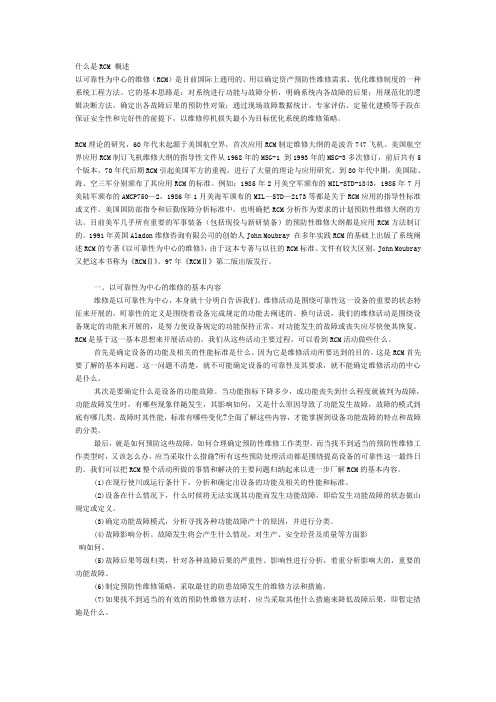 什么是RCM 概述