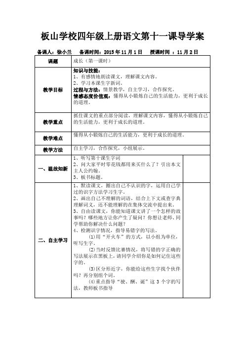 四年级语文上册第十一课导学案1