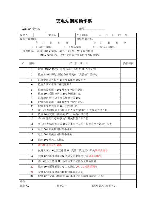 全站停电 110KV 1#主变 35KV I母线倒闸操作票