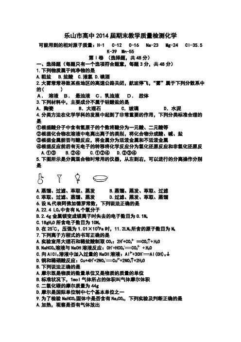 四川省乐山市高中2014届高一上期期末教学质量检测化学试题(Word版zj)