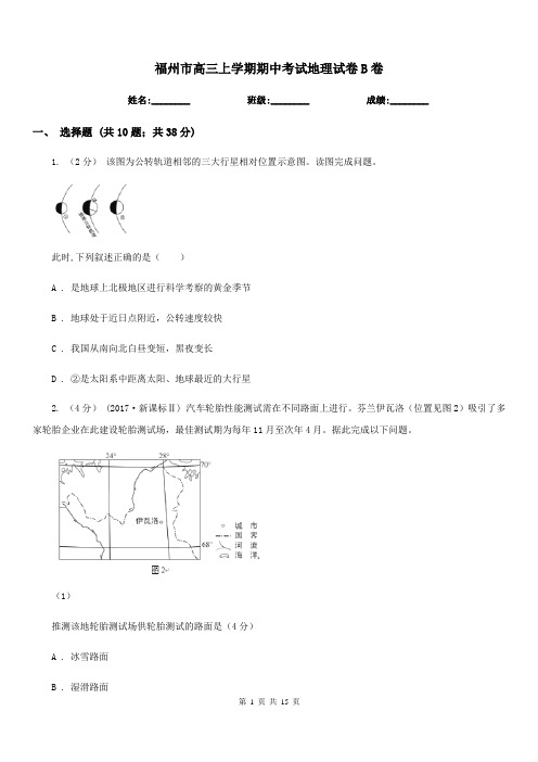 福州市高三上学期期中考试地理试卷B卷