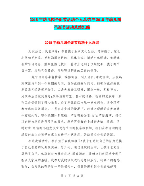 2018年幼儿园圣诞节活动个人总结与2018年幼儿园圣诞节活动总结汇编