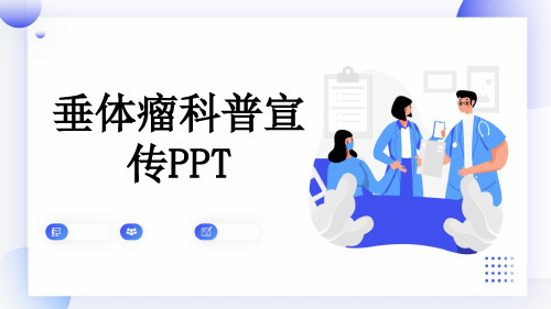 垂体瘤科普宣传PPT