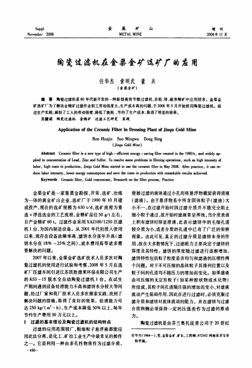陶瓷过滤机在金渠金矿选矿厂的应用