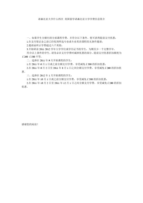 诺森比亚大学什么档次_英国留学诺森比亚大学学费信息简介