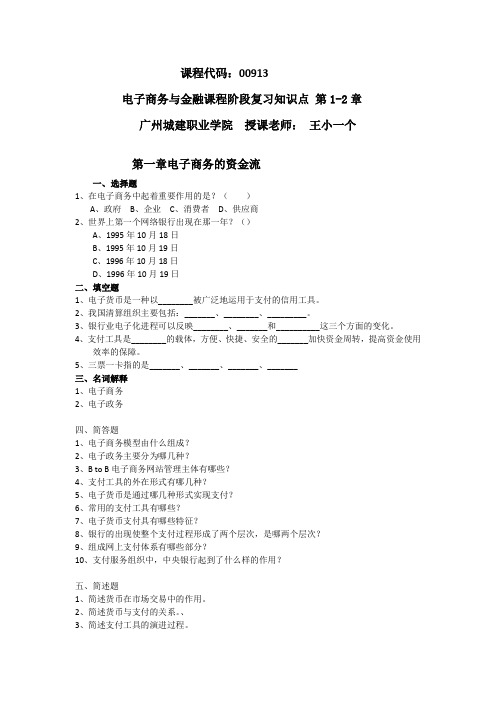 电子商务与金融练习1-2章 课程代码00913.doc