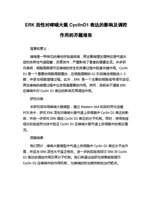 ERK活性对哮喘大鼠CyclinD1表达的影响及调控作用的开题报告