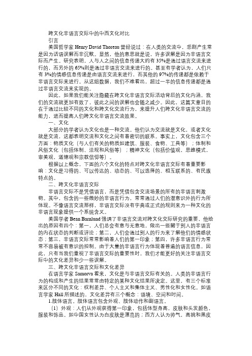 跨文化非语言交际中的中西文化对比免费范文