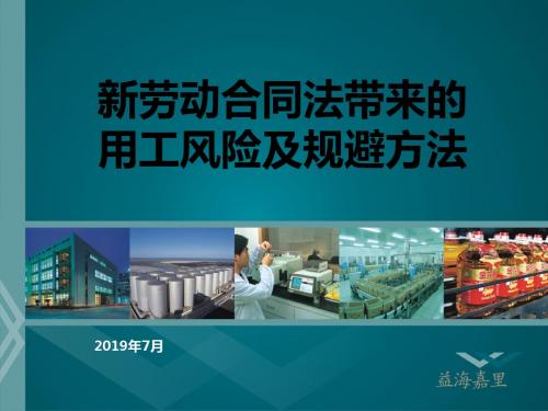 新劳动合同法带来的用工风险及规避方法-PPT精选文档