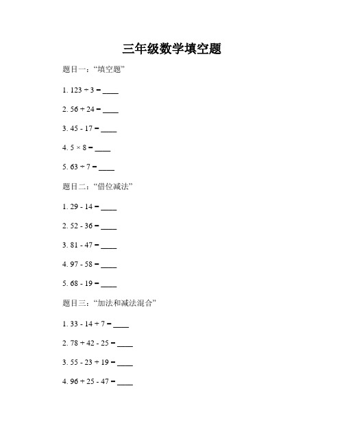 三年级数学填空题