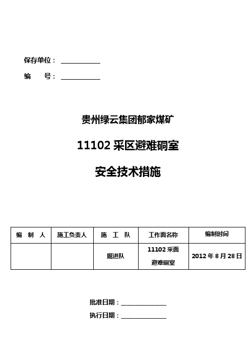 采区避难硐室掘进安全技术措施[1]