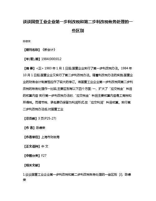 谈谈国营工业企业第一步利改税和第二步利改税帐务处理的一些区别