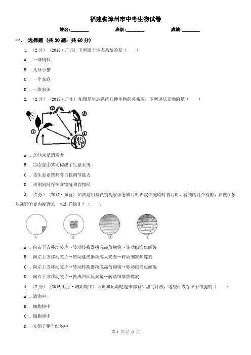 福建省漳州市中考生物试卷