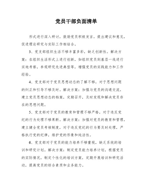 党员干部负面清单