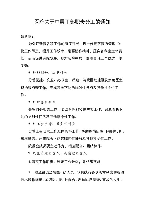 医院关于中层干部职责分工的通知