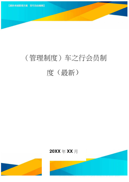 车之行会员制度()(20200816071946)