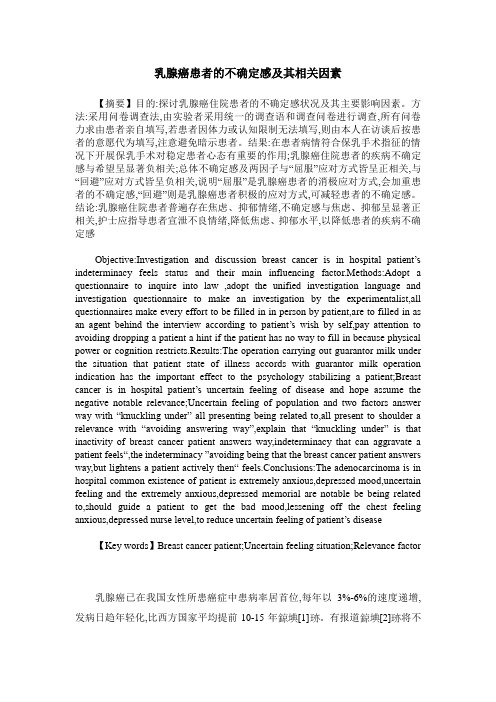 乳腺癌患者的不确定感及其相关因素