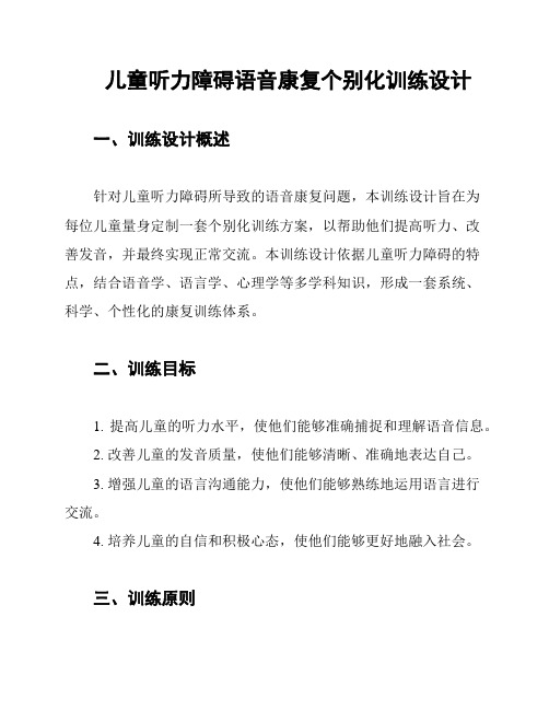 儿童听力障碍语音康复个别化训练设计