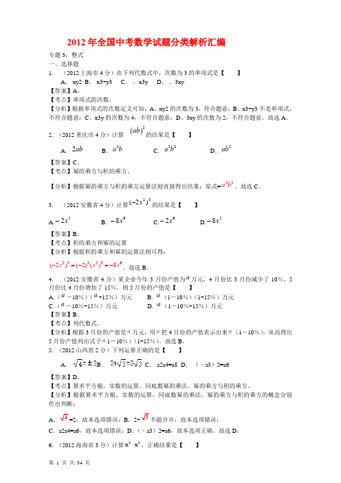 2012年全国中考数学分类解析--专题3 整式