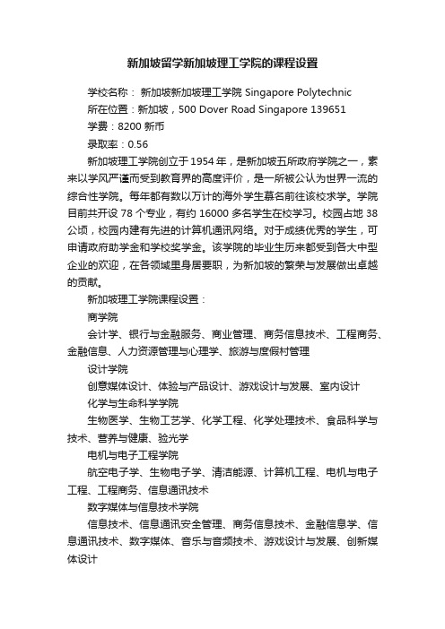 新加坡留学新加坡理工学院的课程设置